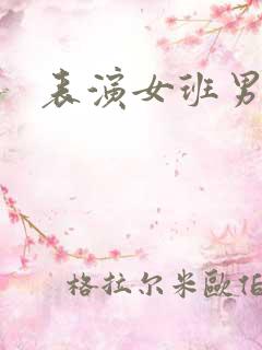 表演女班男助教