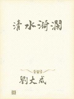 清水漪澜