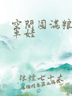 空间囤满粮福养军娃