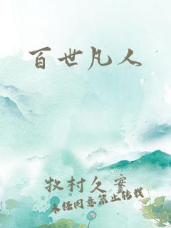 百世凡人