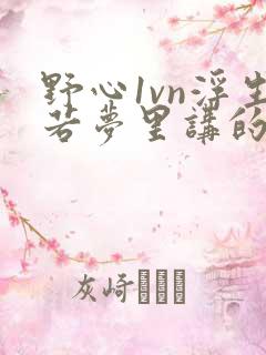 野心1vn浮生若梦里讲的什么