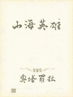 山海英雄