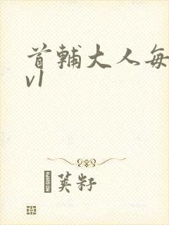 首辅大人每天1v1