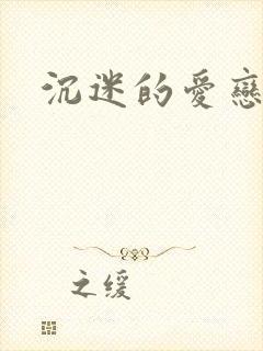 沉迷的爱恋