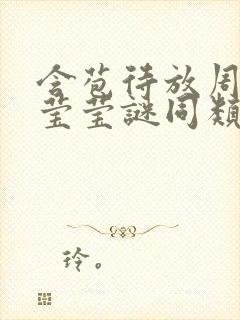 含苞待放周延镇莹莹谜同类型书