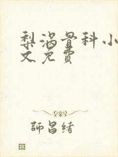 梨涡骨科小说全文免费