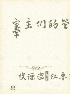 家主们的管教日常