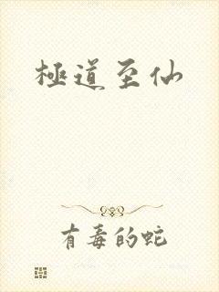 极道至仙