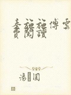 秦施施傅云辞免费阅读