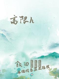 高限h