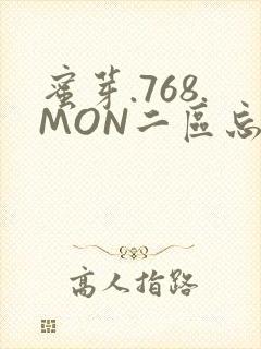 蜜芽.768.MON二区忘忧草葫芦娃