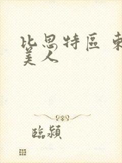 比思特区 东方美人
