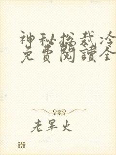 神秘总裁冷情妻免费阅读全文