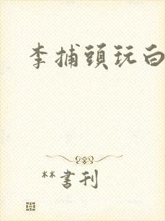 李捕头玩白素贞