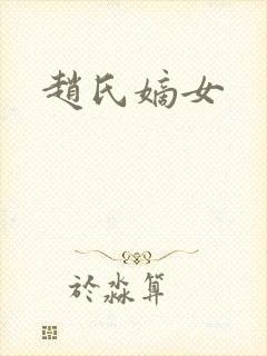 赵氏嫡女