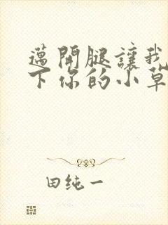 迈开腿让我吃一下你的小草莓