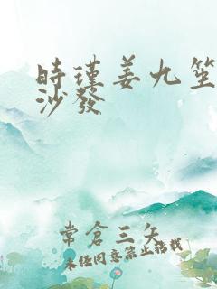 时瑾姜九笙浴室沙发