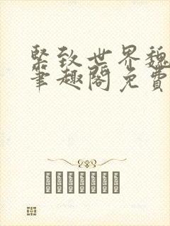 紧致世界魏承泽笔趣阁免费阅读