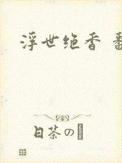 浮世绝香 番外