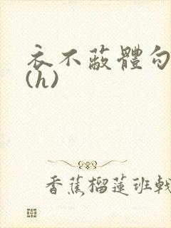 衣不蔽体勾人睡(h)