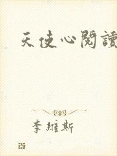 天使心阅读答案