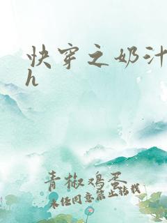 快穿之奶汁美妇h