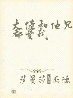 大佬和他兄弟们都爱我