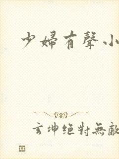 少妇有声小说