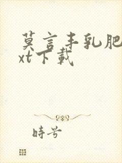 莫言丰乳肥臀txt下载