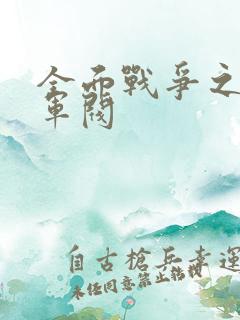 全面战争之铁血军阀