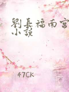 刘长福南宫琉璃小说