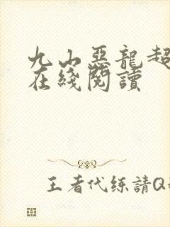 九山恶龙超会宠在线阅读