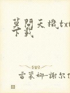 莫问天机txt下载