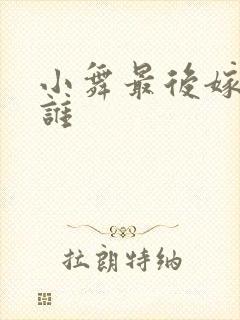 小舞最后嫁给了谁