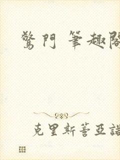 惊门 笔趣阁