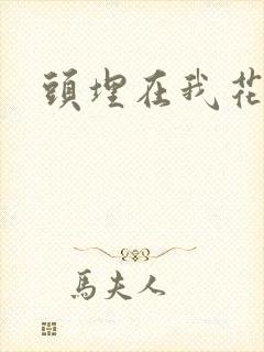 头埋在我花丛里