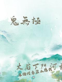 鬼无极