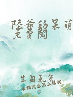 陆爷的呆萌甜妻免费阅