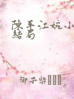 陈平江婉小说大结局