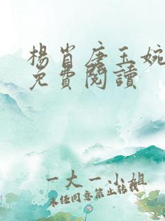 杨肖唐玉婉小说免费阅读