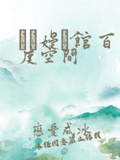 晍朲嫚婳馆 百度空间