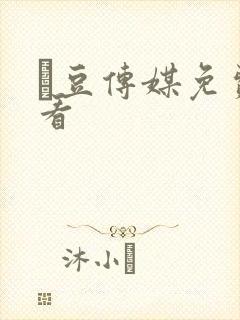 痲豆传媒免费观看