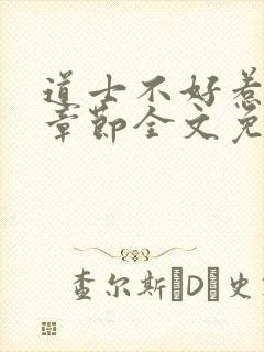 道士不好惹最新章节全文免费阅读