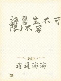 梁医生不可以(限)不容