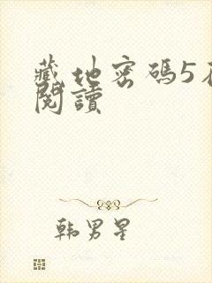 藏地密码5在线阅读