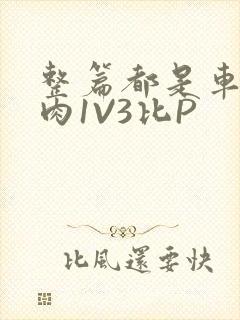 整篇都是车的多肉1V3比P