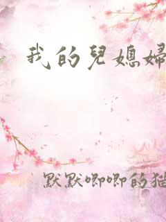 我的儿媳妇天慧