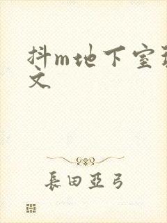 抖m地下室玩具文