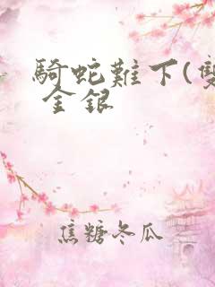 骑蛇难下(双) 金银