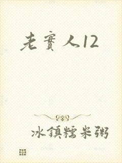老实人12